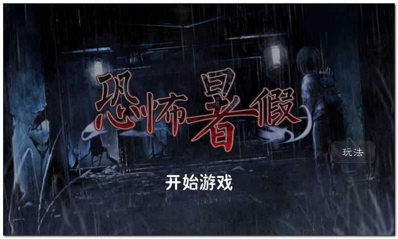 恐怖暑假游戏