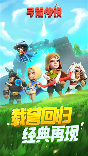 弓箭传说微信版游戏