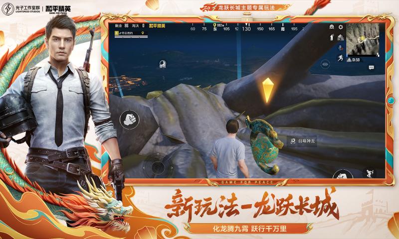 和平精英新版本龙跃长城游戏