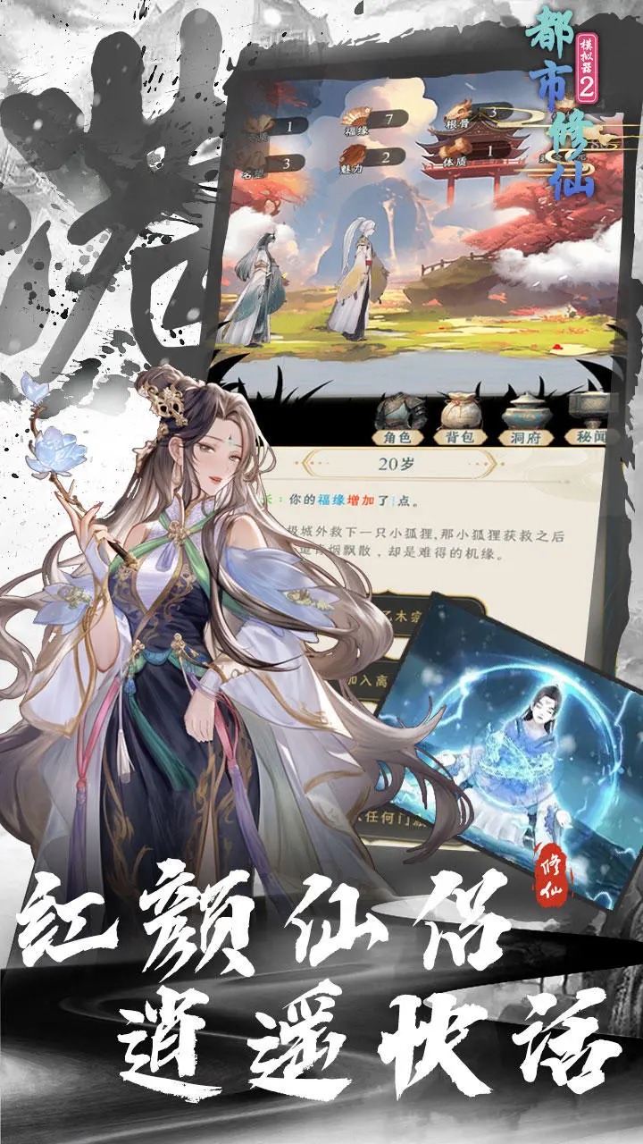 都市修仙模拟器2游戏