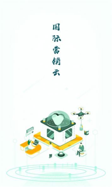 国际营销云APP