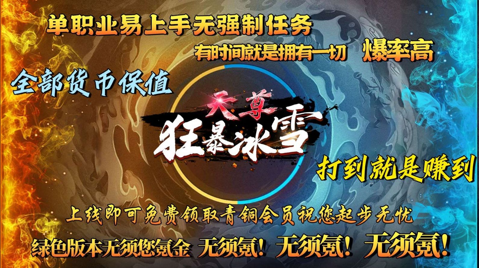 天尊狂暴冰雪游戏