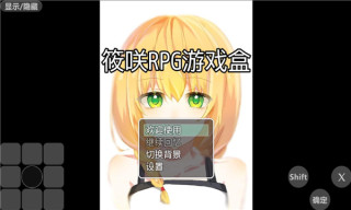 筱咲RPG游戏盒APP