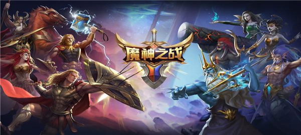 魔神之战传奇游戏