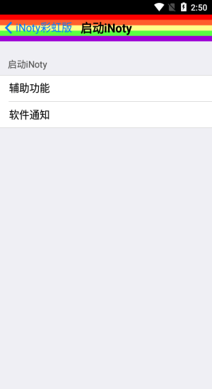 iNoty彩虹版APP