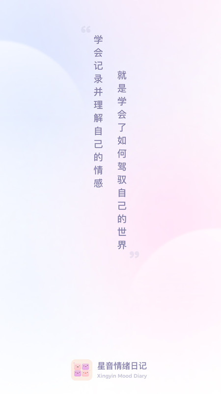 星音情绪日记APP