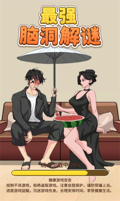 最强脑洞解谜游戏
