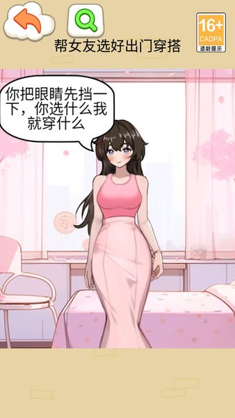 帮女友穿搭游戏