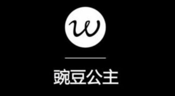 豌豆公主购物合集