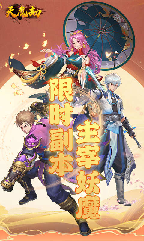 天魔劫游戏