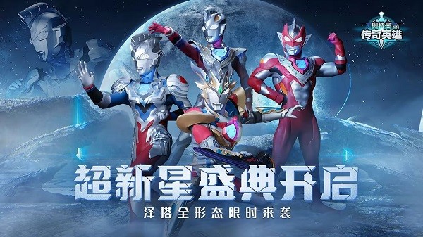 奥特曼传奇英雄官方正版游戏