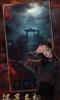 诡事异闻之注生游戏