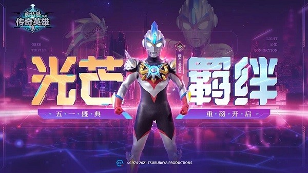 奥特曼传奇英雄官方正版游戏