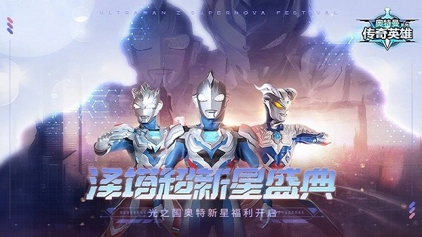 奥特曼传奇英雄官方正版游戏