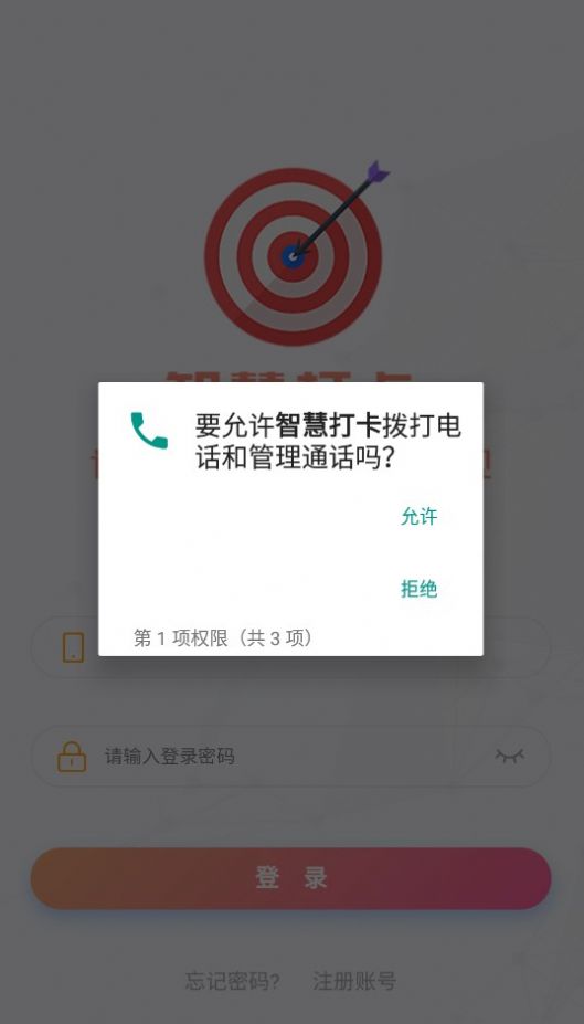 智慧打卡APP