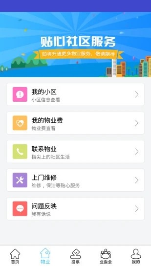 北京业主APP