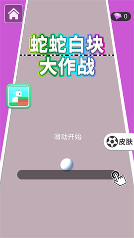 蛇蛇白块大作战官方正版游戏