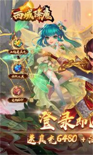 西域降魔游戏