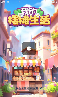 我的摆摊生活游戏