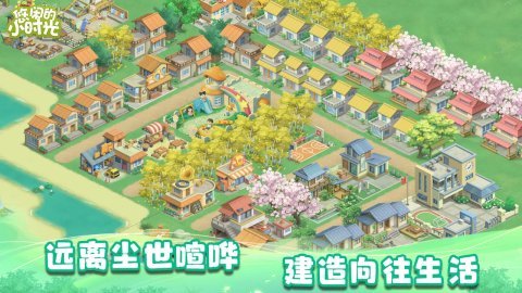 悠闲的小时光游戏