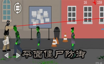 平面僵尸防御版本大全