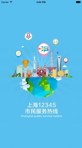 上海12345市民投诉平台APP
