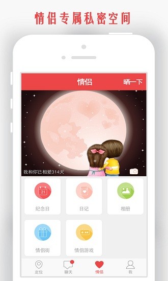 情侣我和你APP