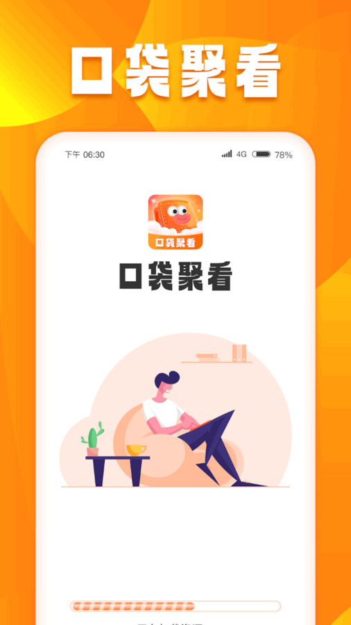口袋聚看APP