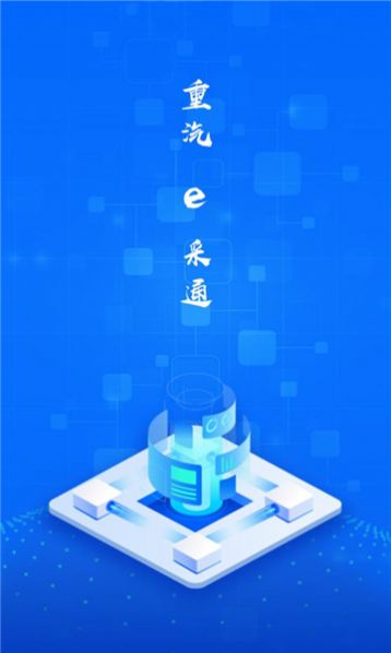 重汽e采通APP