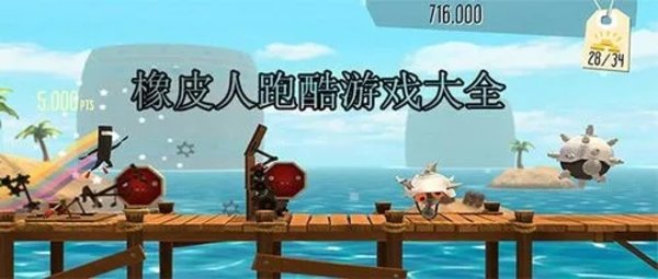 橡皮人跑酷游戏大全