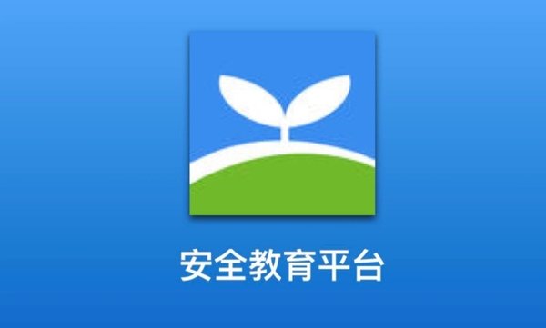 安全教育平台