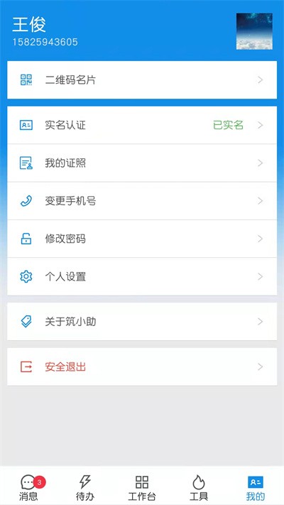 筑小助智慧工地APP