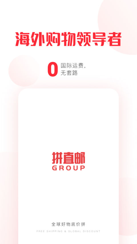 拼直邮GroupAPP