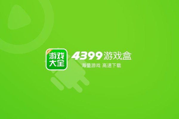 4399游戏盒旧版历史大全-4399游戏盒版本大全-4399游戏盒全部版本_闪电下载网