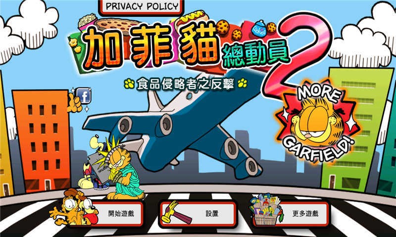 加菲猫总动员2曲奇游戏
