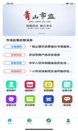 青安企信日常执法执法端APP
