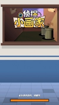 侦探小画家寻找罪犯游戏