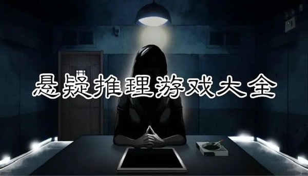 凶案推理游戏大全