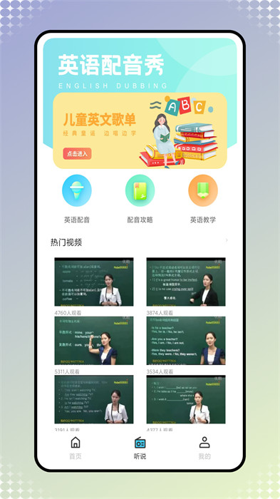 易听说APP