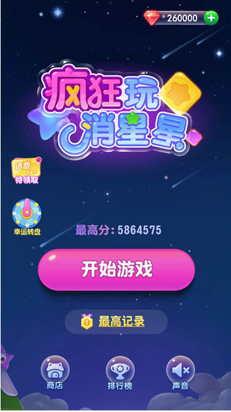 疯狂玩消星星极速版游戏