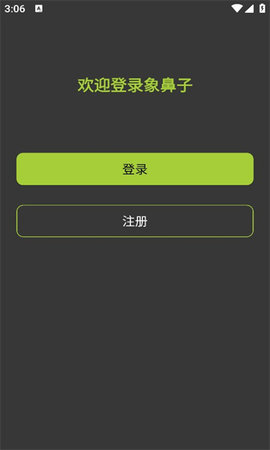象鼻子APP
