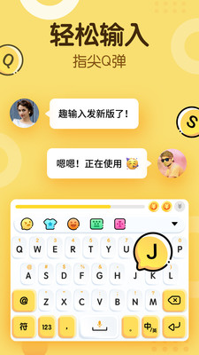 趣输入APP