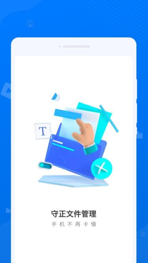 守正文件管理APP