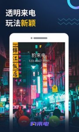 豹来电APP
