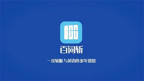 百词斩所有版本