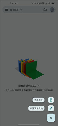 Google幻灯片APP