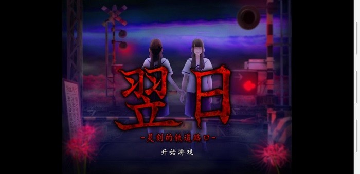 翌日灵刻的铁道路口游戏