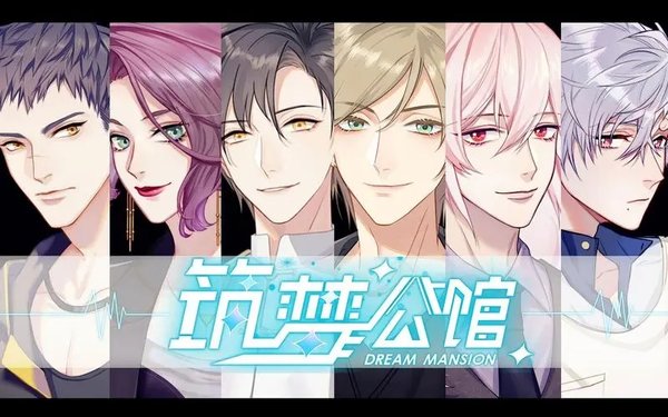 筑梦公馆乙女游戏大全