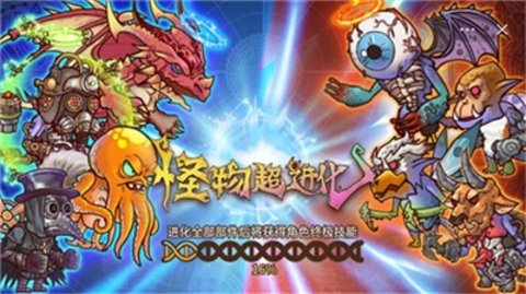 怪物进化模拟器游戏