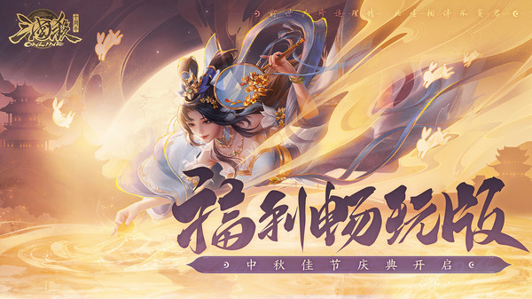 三国杀ol互通版十周年游戏